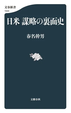 日米 謀略の裏面史 文春新書1544