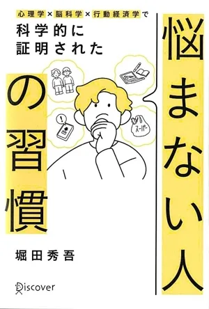 悩まない人の習慣 心理学×脳科学×行動経済学で科学的に証明された