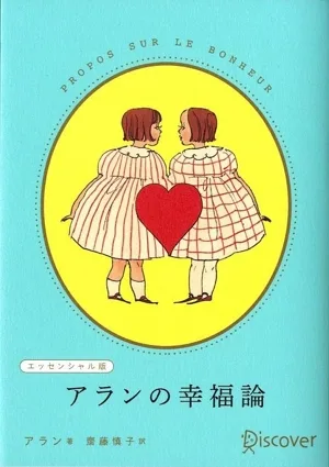 アランの幸福論 エッセンシャル版 限定カバーくらはしれいver.