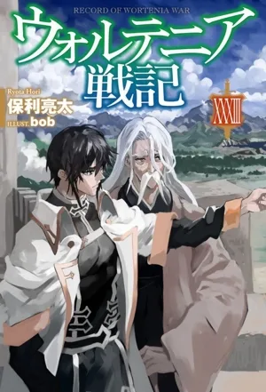 ウォルテニア戦記(ⅩⅩⅩⅢ) HJ NOVELS