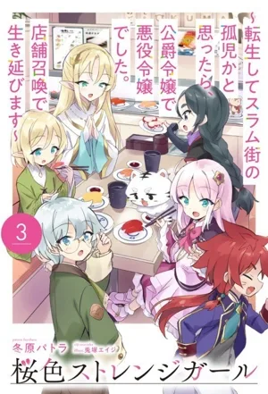 桜色ストレンジガール 転生してスラム街の孤児かと思ったら、公爵令嬢で悪役令嬢でした。店舗召喚で生き延びます(3) HJ NOVELS