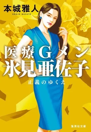 医療Gメン 氷見亜佐子 正義のゆくえ 集英社文庫
