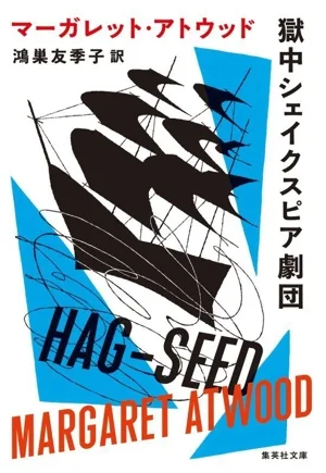 獄中シェイクスピア劇団 集英社文庫