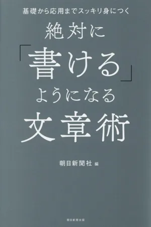 絶対に「書ける」ようになる文章術 基礎から応用までスッキリ身につく