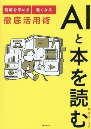 AIと本を読む 理解を深める・速くなる 徹底活用術
