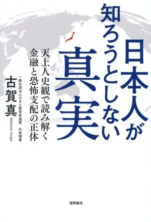 日本人が知ろうとしない真実 天上人史観で読み解く 金融と恐怖支配の正体