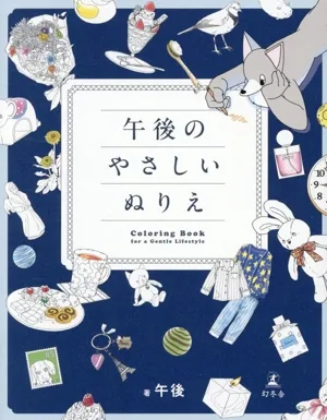 午後のやさしいぬりえ コミックエッセイ