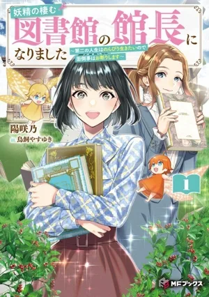 妖精の棲む図書館の館長になりました(1) 第二の人生はのんびり生きたいので面倒事はお断りします MFブックス