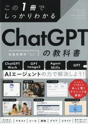 この1冊でしっかりわかる ChatGPTの教科書