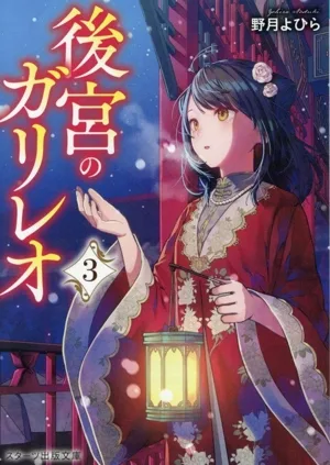Galileo in the Seraglio (3) Starts Publishing Bunko