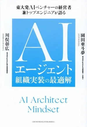 AIエージェント組織実装の最適解 東大発AIベンチャーの経営者兼トップエンジニアが語る