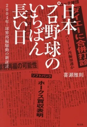 日本プロ野球のいちばん長い日 2004年・球界再編騒動の新証言