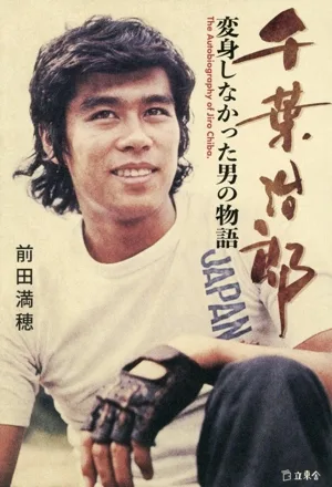 千葉治郎 変身しなかった男の物語