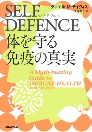 SELF DEFENCE 体を守る免疫の真実
