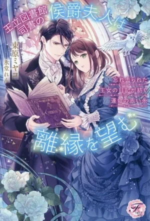 王立図書館司書の侯爵夫人は離縁を望む 忘れ去られた王女の日記が紡ぐ運命の赤い糸 フェアリーキス