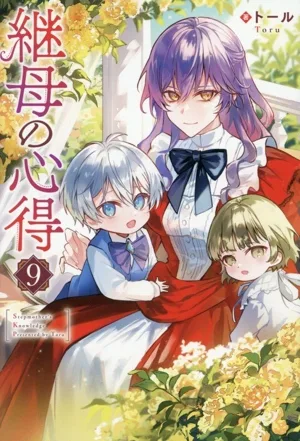 継母の心得(9) レジーナブックス