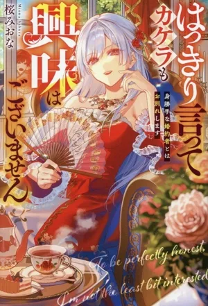 はっきり言ってカケラも興味はございません 身勝手な婚約者とはお別れします レジーナブックス