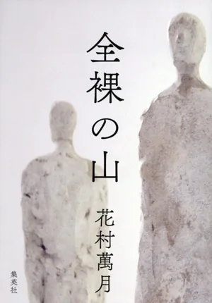 全裸の山