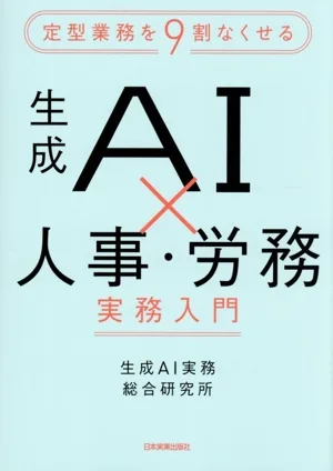 生成AI×人事・労務 実務入門 定型業務を9割なくせる