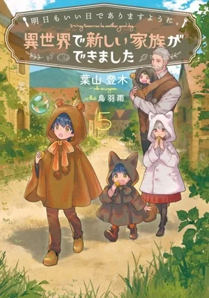明日もいい日でありますように。 異世界で新しい家族ができました(5) アース・スター ルナ