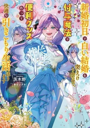 新婚初日で白い結婚を突きつけられたので、付与魔法で便利グッズ作って快適な引きこもり生活送ります(1) アース・スター ルナ