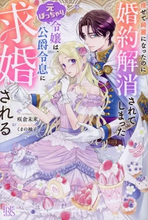 痩せて綺麗になったのに婚約解消されてしまった元ぽっちゃり令嬢は、公爵令息に求婚される アイリスNEO