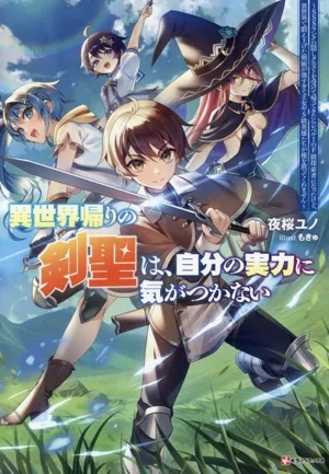 異世界帰りの剣聖は、自分の実力に気がつかない SSSランクの隠しクエストを受けて帰ってきたらレベル1のF級探索者になったけど、異世界で鍛え上げた剣術が強すぎて王女やS級英雄たちが俺を放ってくれません Kラノベブックス
