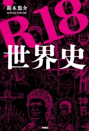 R18世界史