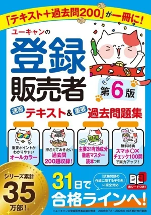 ユーキャンの登録販売者 速習テキスト&重要過去問題集 第6版 ユーキャンの資格試験シリーズ