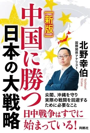 中国に勝つ 日本の大戦略 新版