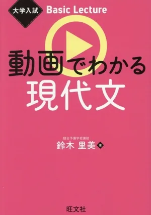 動画でわかる現代文 大学入試Basic Lecture