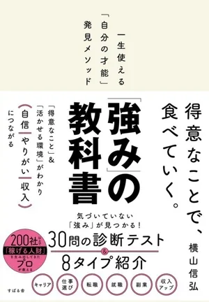 「強み」の教科書 一生使える「自分の才能」発見メソッド