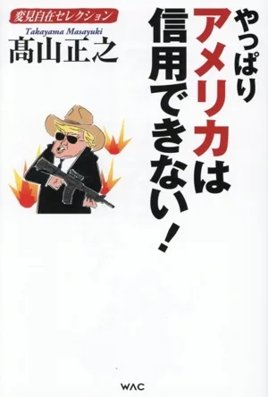 やっぱりアメリカは信用できない! 変見自在セレクション