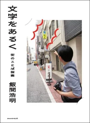 文字をあるく 街のことば探索