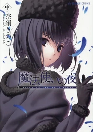 魔法使いの夜(中) 星海社FICTIONS