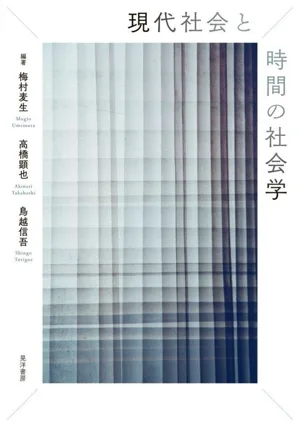現代社会と時間の社会学