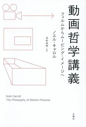 動画哲学講義 フィルムからムービング・イメージへ