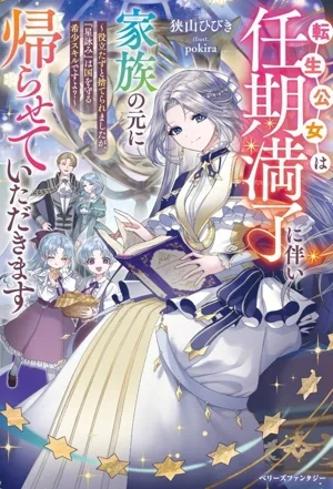 転生公女は任期満了に伴い家族の元に帰らせていただきます 役立たずと捨てられましたが、『星詠み』は国を守る希少スキルですよ? ベリーズファンタジー