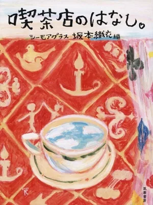 喫茶店のはなし。