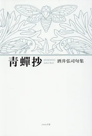 靑蝉抄 酒井弘司句集
