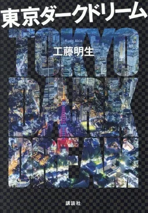 東京ダークドリーム