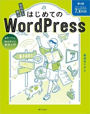 ゼロから学ぶ はじめてのWordPress 簡単にできるWebサイト制作入門 第3版 バージョン7.x対応