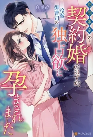 期間限定の契約婚のはずが、冷徹御曹司の独占欲に孕まされました エタニティブックス・赤