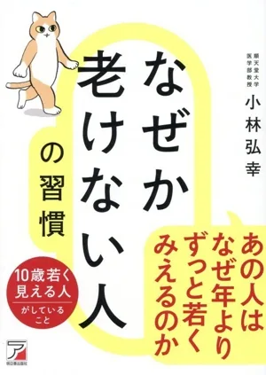 なぜか老けない人の習慣 あの人はなぜ年よりずっと若くみえるのか