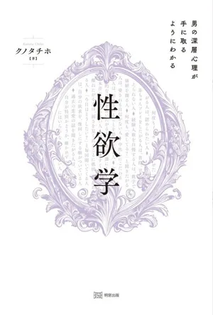 性欲学 男の深層心理が手に取るようにわかる