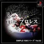 【中古】 THE プロレス2 SIMPLE 1500シリーズVOL.52/PS