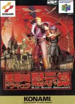 【中古】 悪魔城ドラキュラ黙示録/NINTENDO64