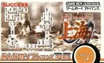 【中古】 上海 みんなのソフトシリーズ/GBA