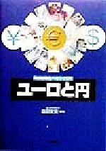 【中古】 ユーロと円 円の国際化へのシナリオ/益田安良(著者)