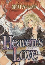 【中古】 Heaven’s Love バーズCリンクスコレクション/霜月かいり(著者)